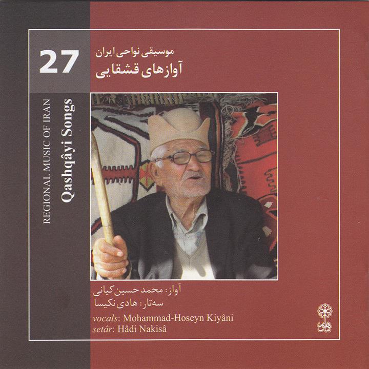 آلبوم موسیقی آوازهای قشقایی  موسیقی نواحی ایران 27  اثر محمدحسین کیانی و هادی نکیسا نشر ماهور